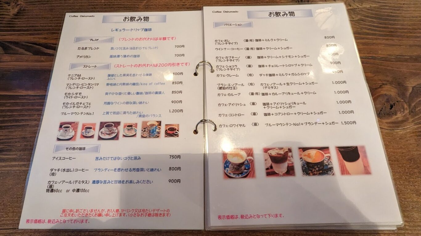 珈琲達磨堂 メニュー