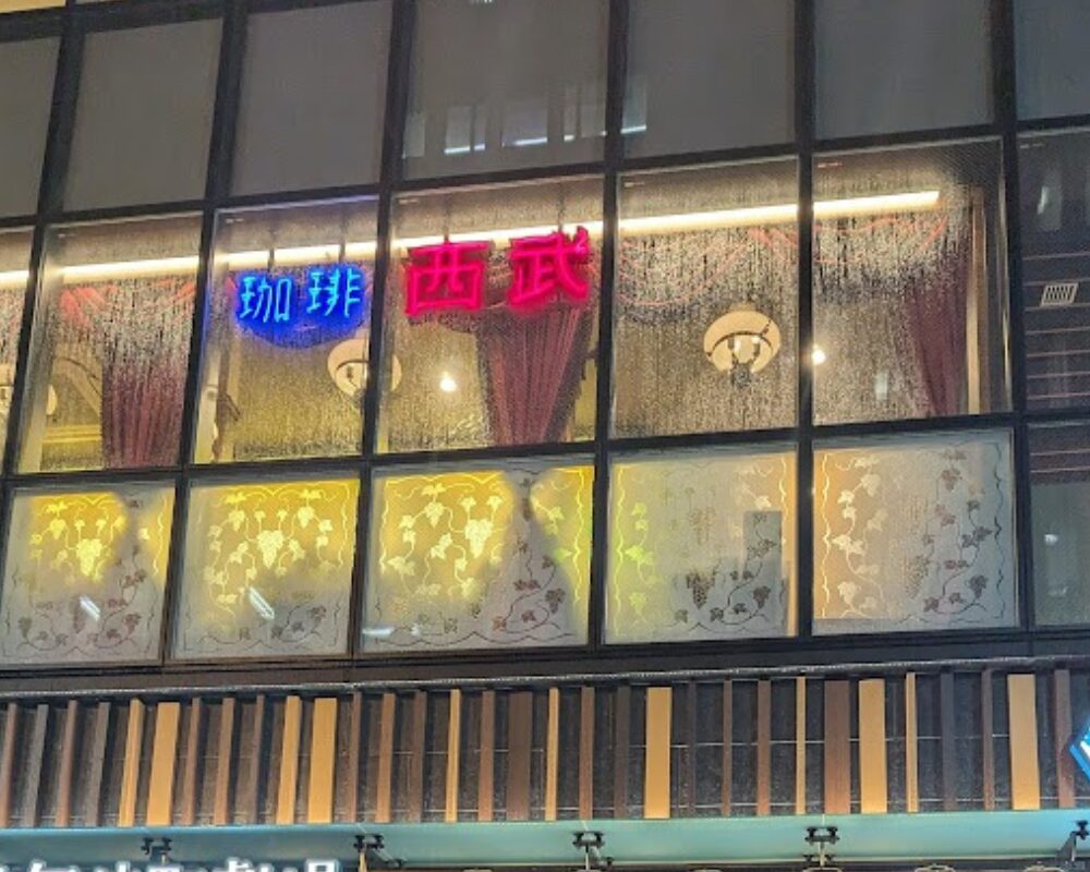 珈琲西武 本店