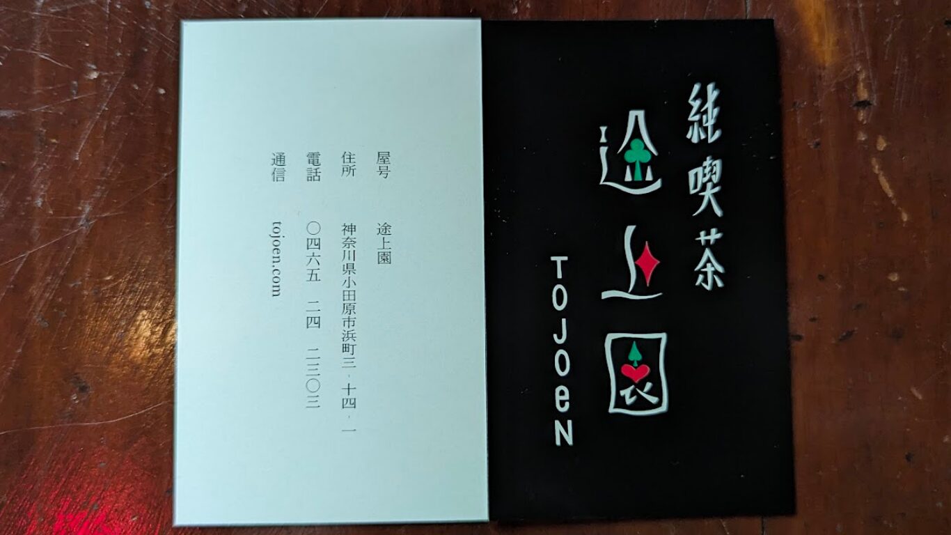 純喫茶 途上園