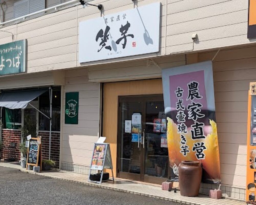 壷焼き芋専門店 笑芋 えみいも