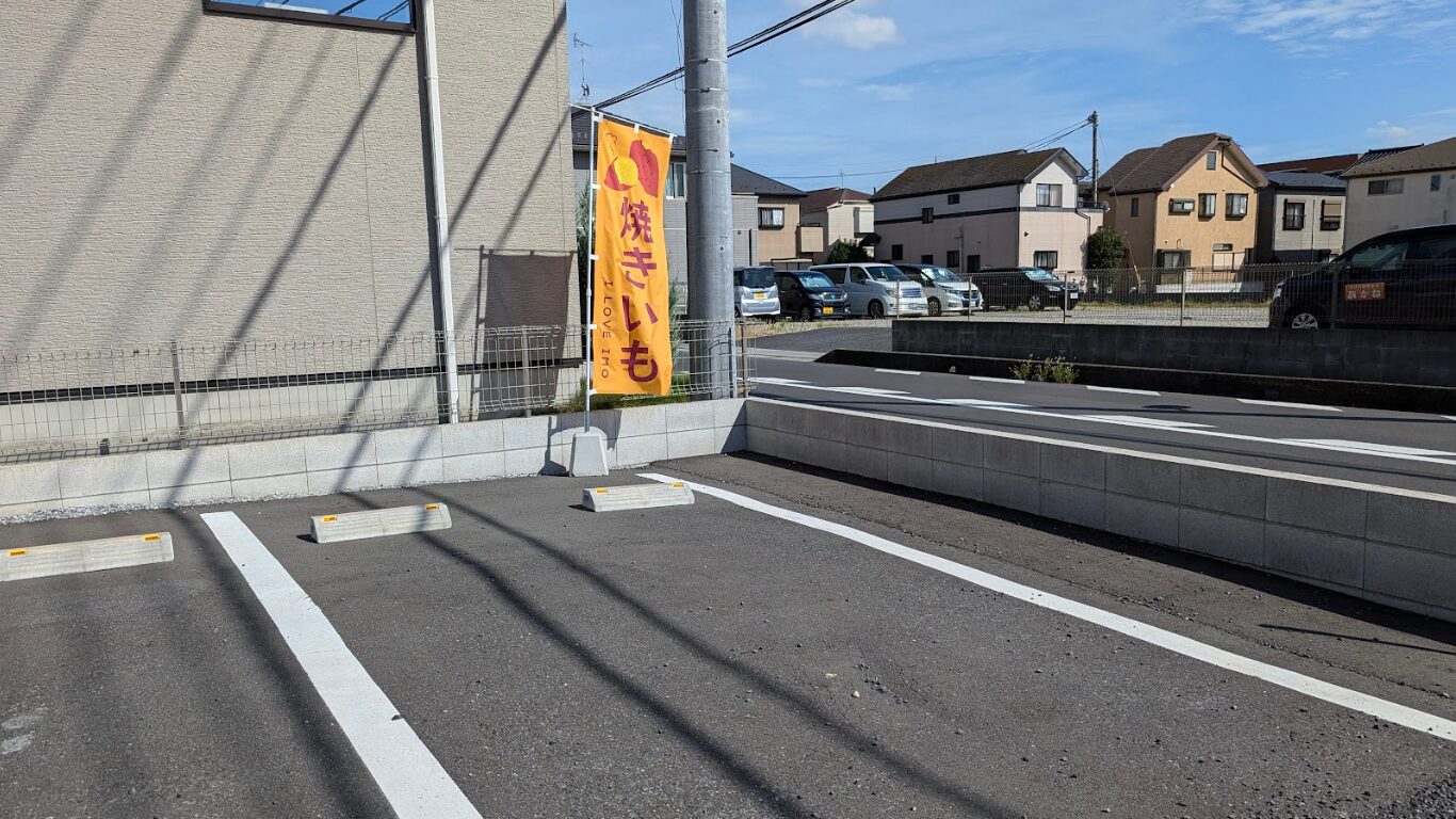 壷焼き芋専門店 笑芋 えみいも 駐車場