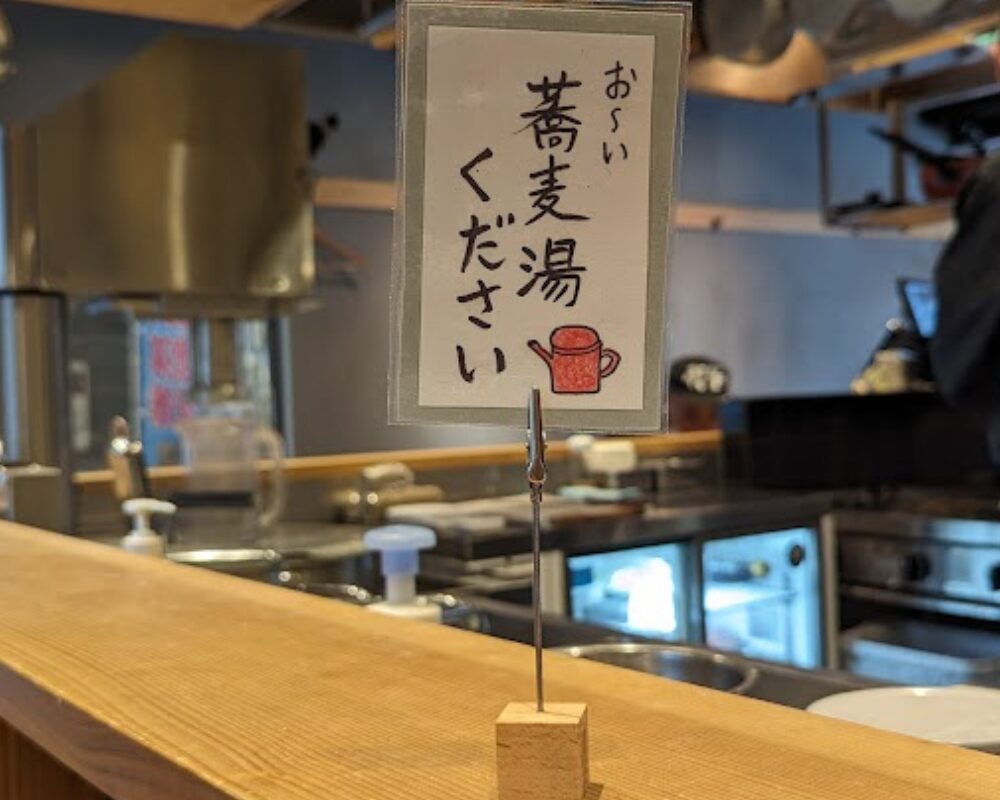 玄蕎麦 しんがり 草加店 蕎麦湯