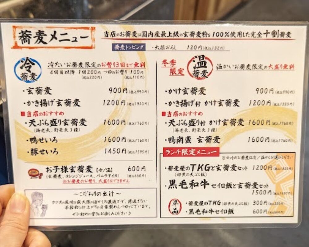 玄蕎麦 しんがり 草加店 メニュー