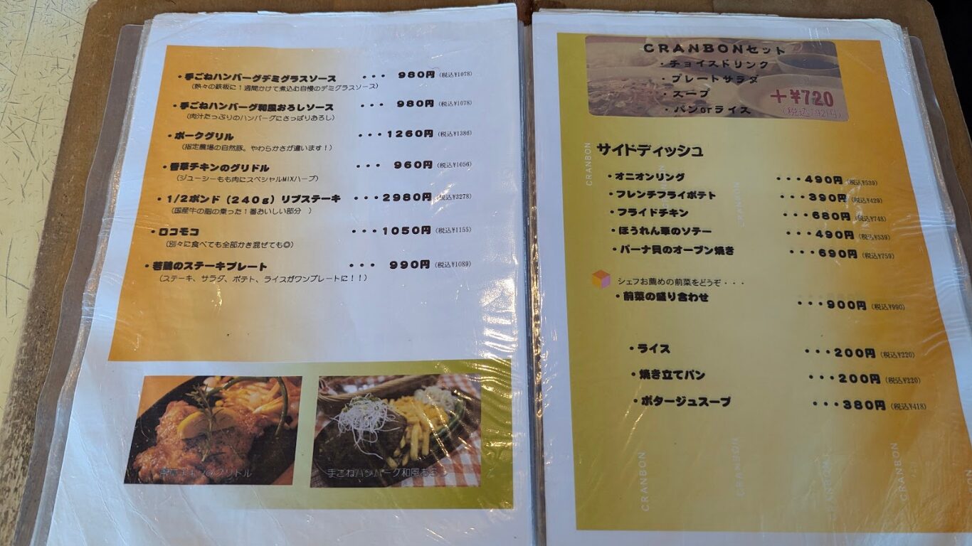 キッチン・カフェ クランボン メニュー
