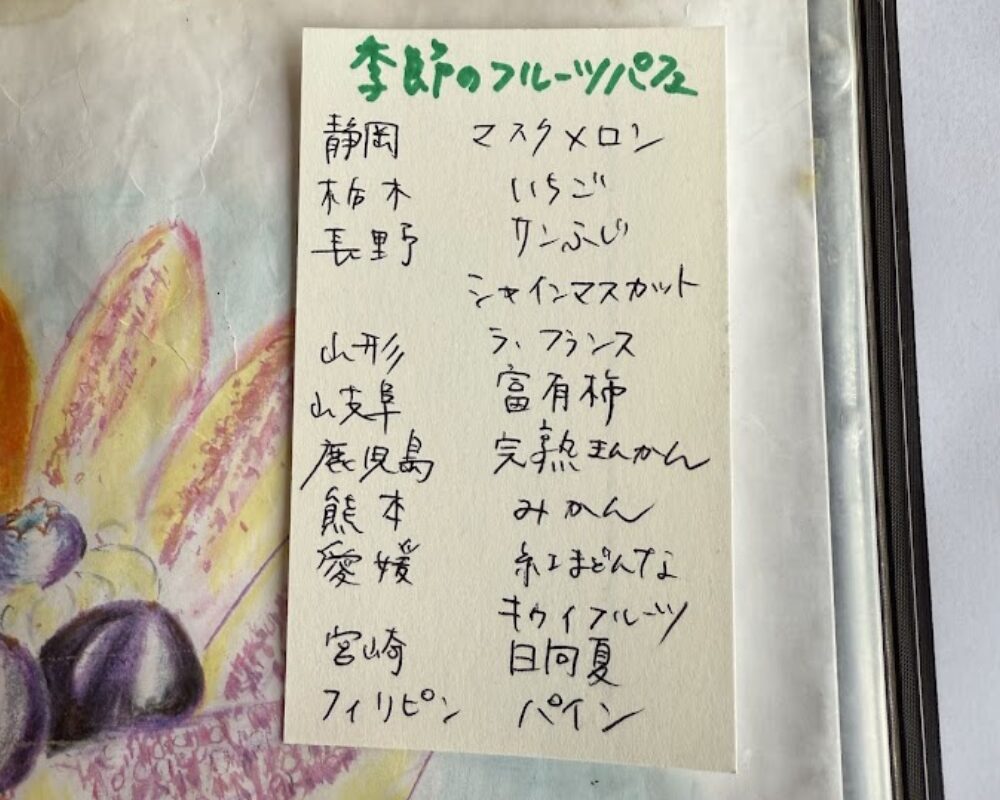 蔵カフェ 草風庵 メニュー 季節のフルーツパフェ