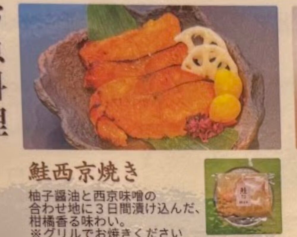 京料理 三門 鮭西京焼き お取り寄せ