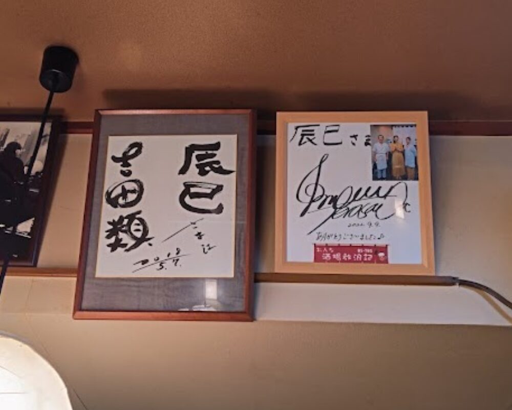 辰巳 吉田類の酒場放浪記 サイン