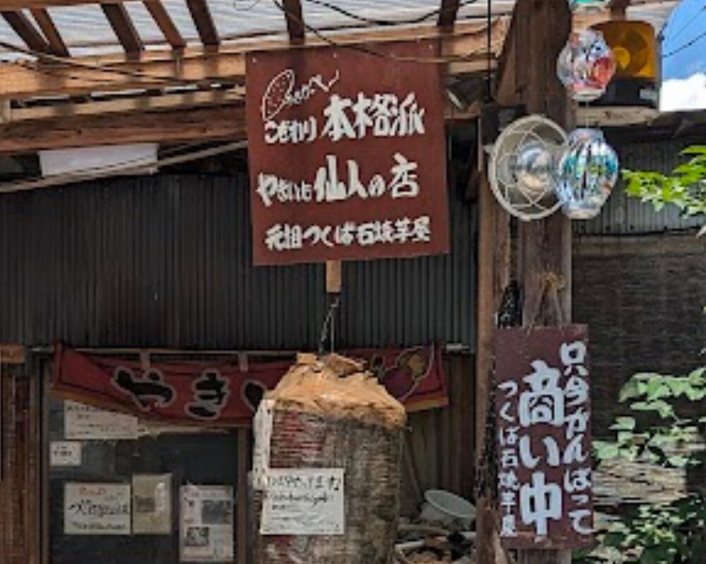 つくば石焼芋屋 焼きいも仙人の店