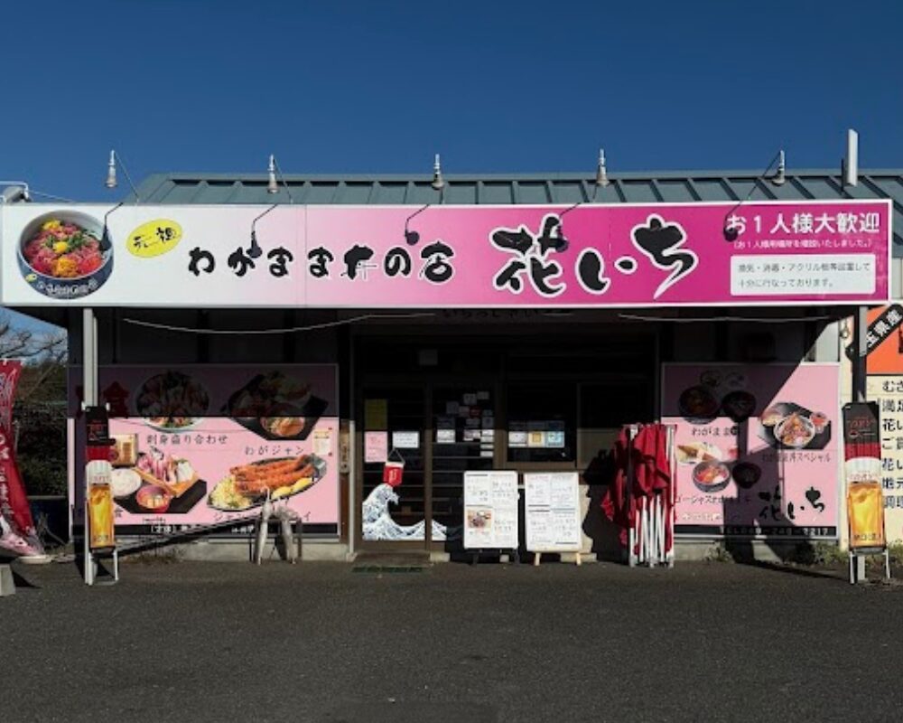 わがまま丼の店 花いち