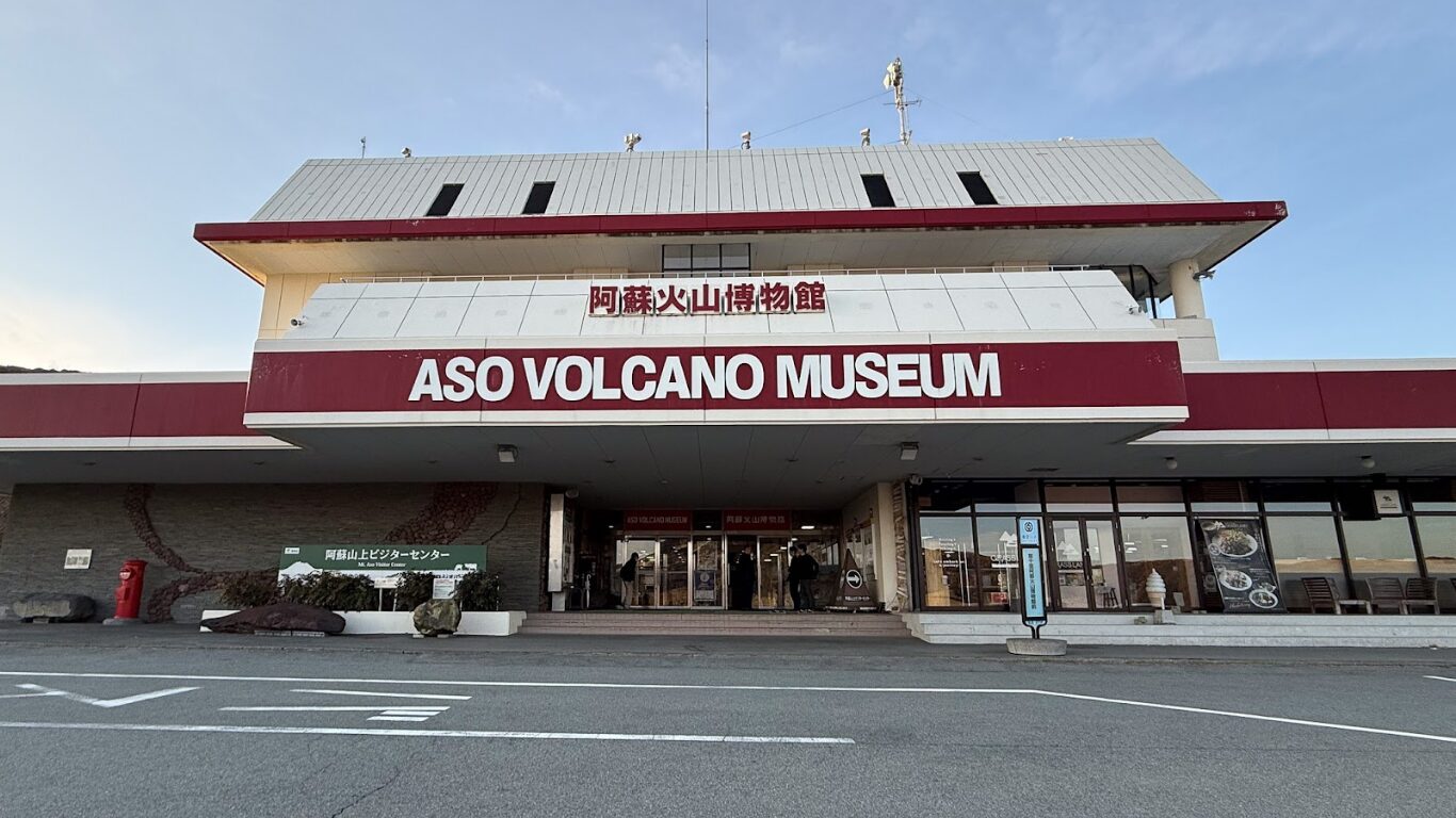 阿蘇火山博物館