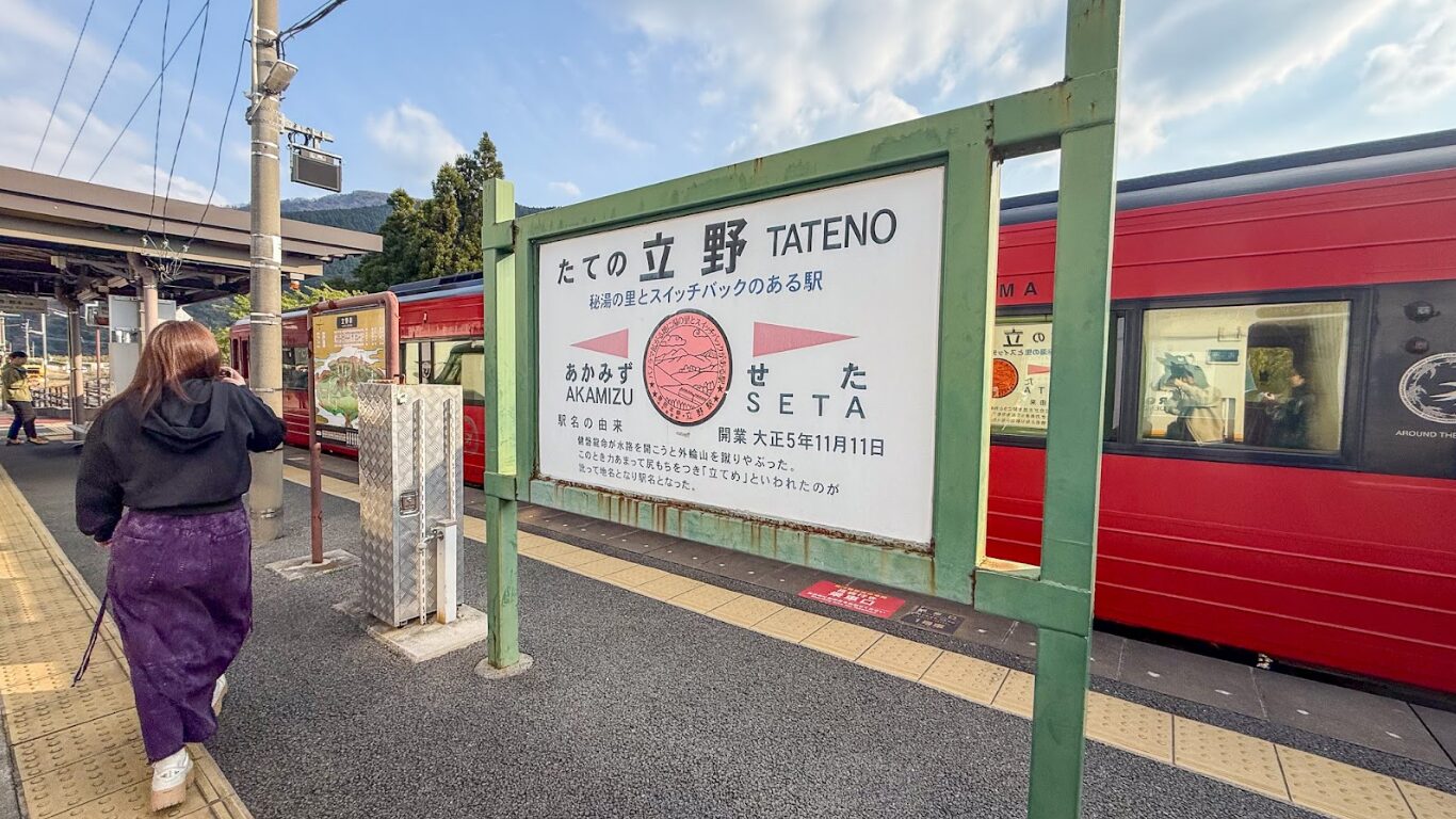 特急あそぼーい！ 立野駅