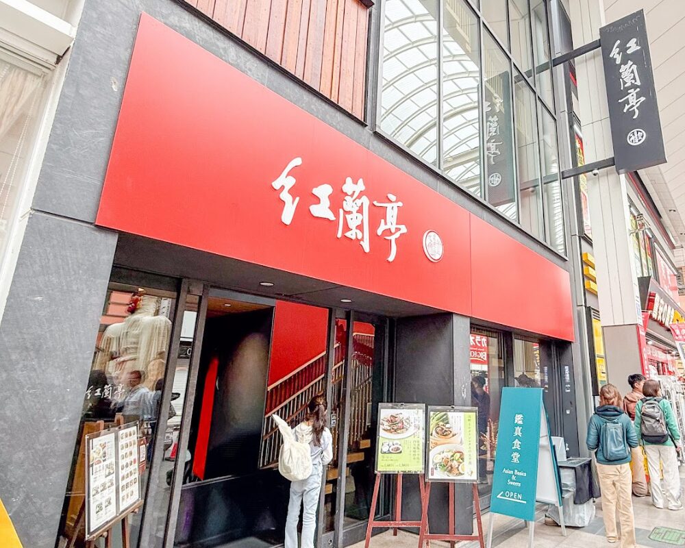 紅蘭亭 下通本店