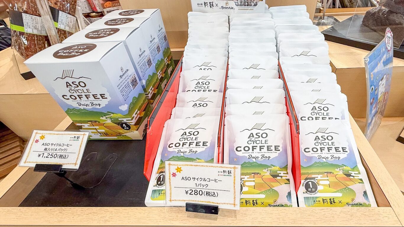 道の駅阿蘇 お土産 ASOサイクルコーヒー