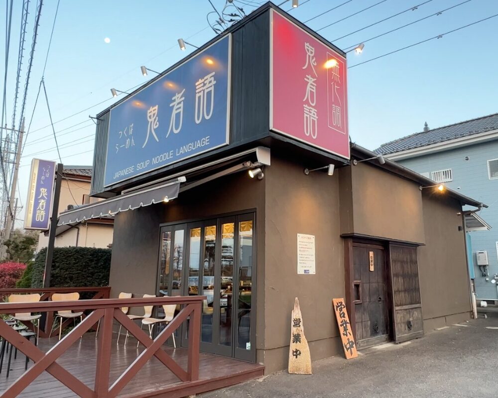 つくばらーめん 鬼者語