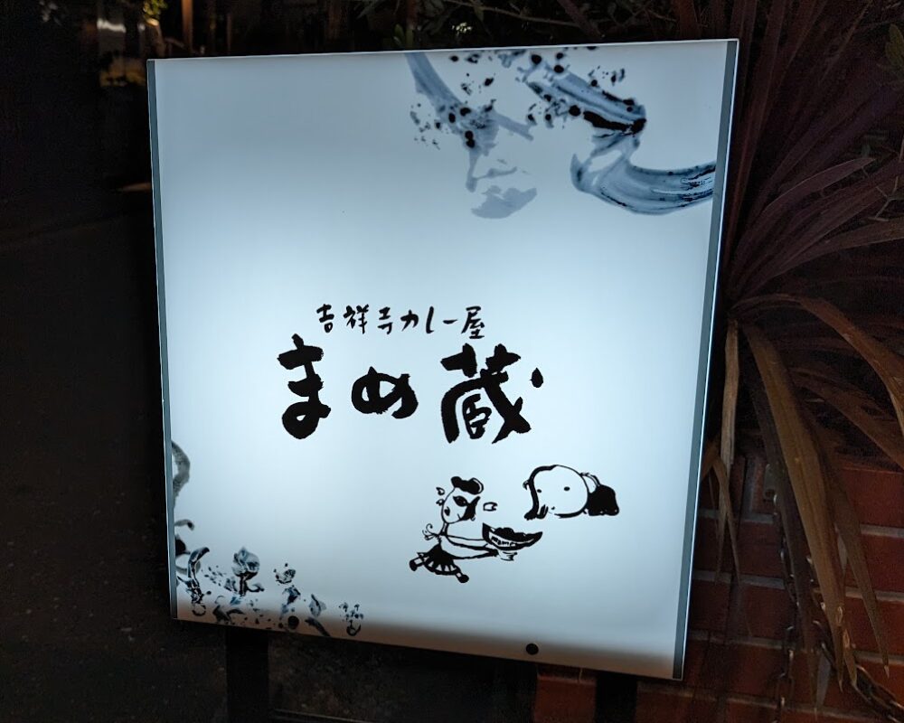 まめ蔵