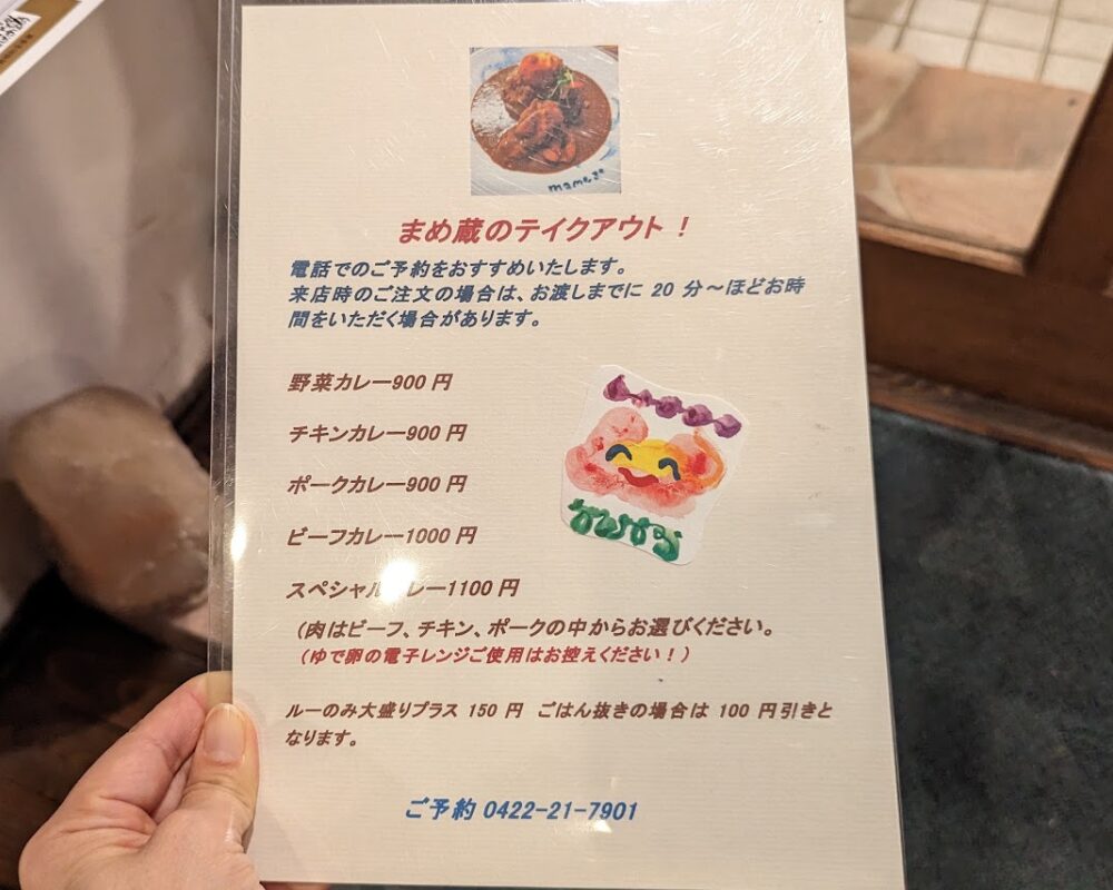 まめ蔵 メニュー テイクアウト