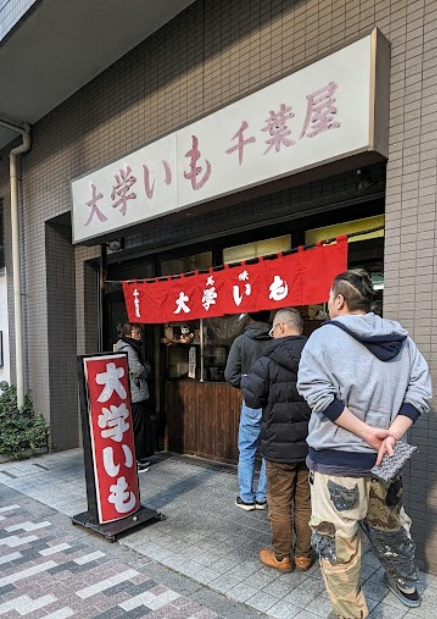 大学いも 千葉屋