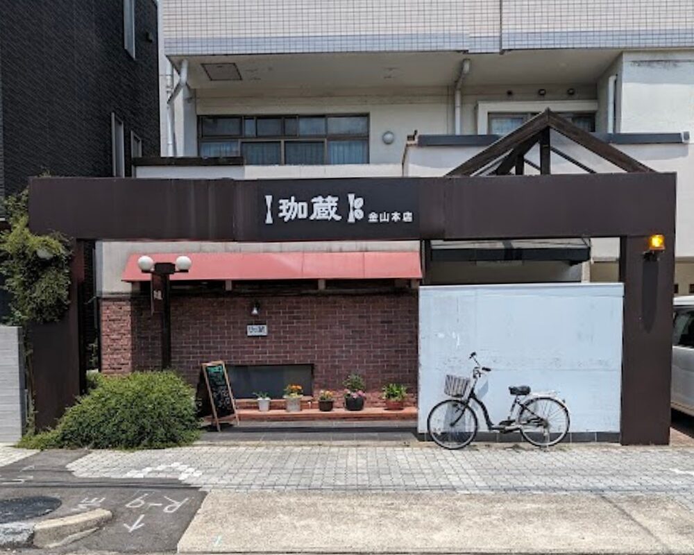 珈蔵 金山本店