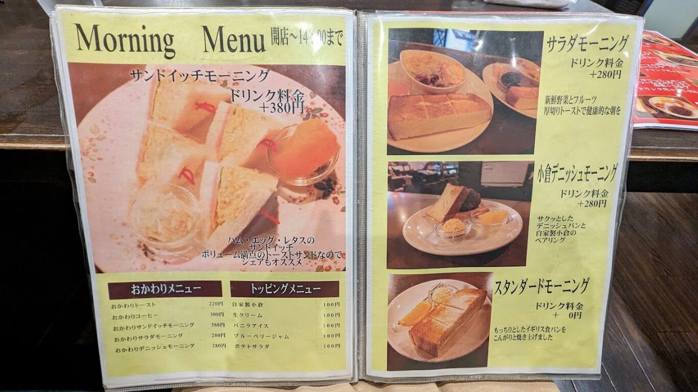 珈蔵 金山本店 メニュー モーニング