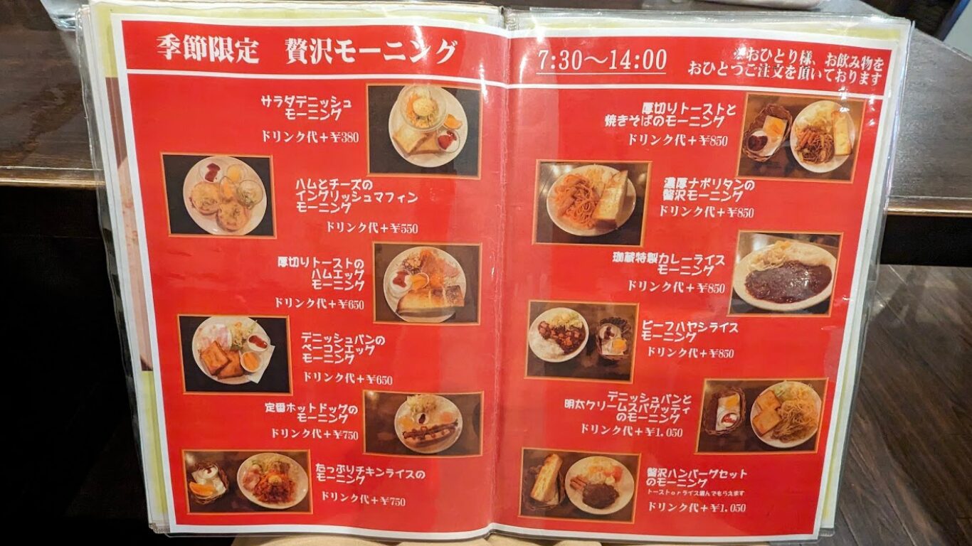 珈蔵 金山本店 メニュー 季節限定 贅沢モーニング