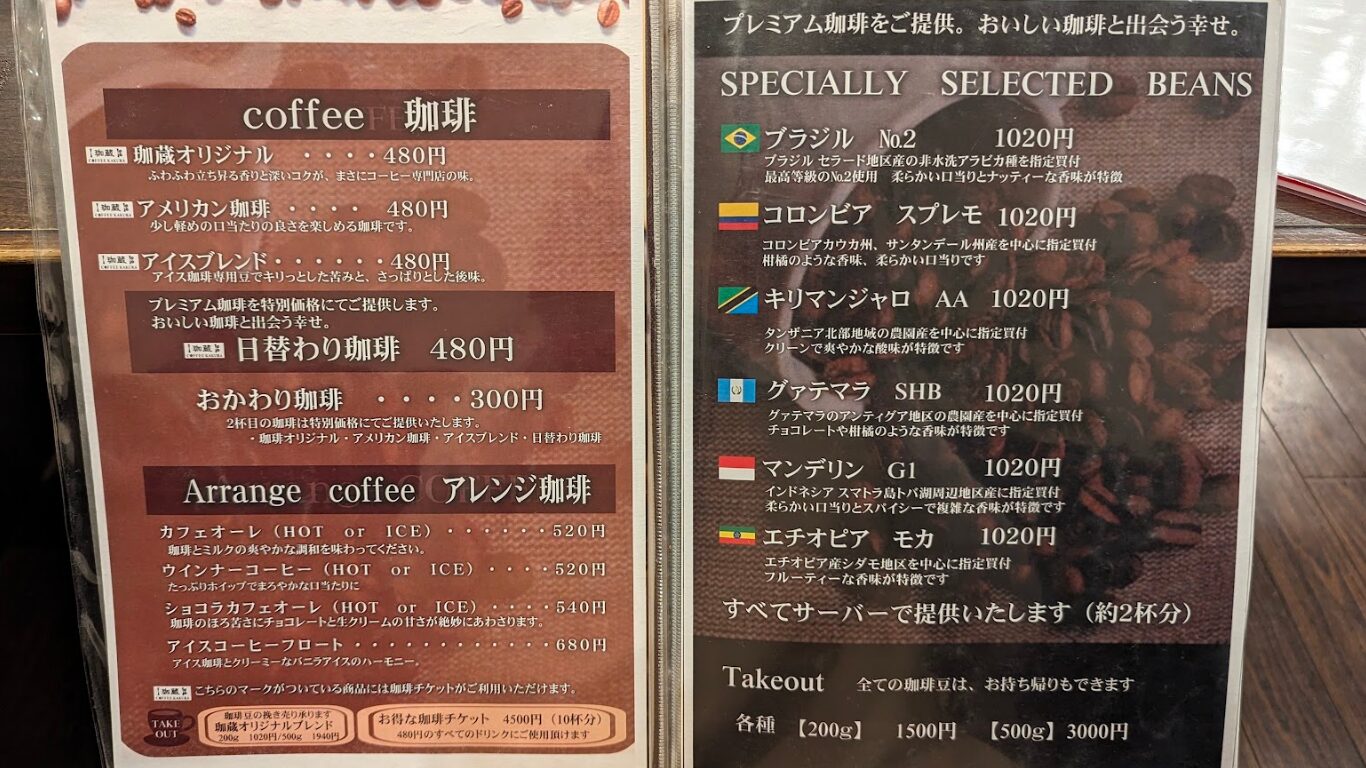 珈蔵 金山本店 メニュー コーヒー