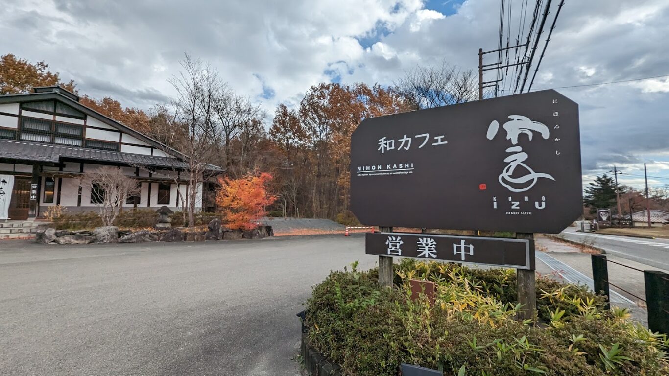 にほんかし 雲IZU 那須店