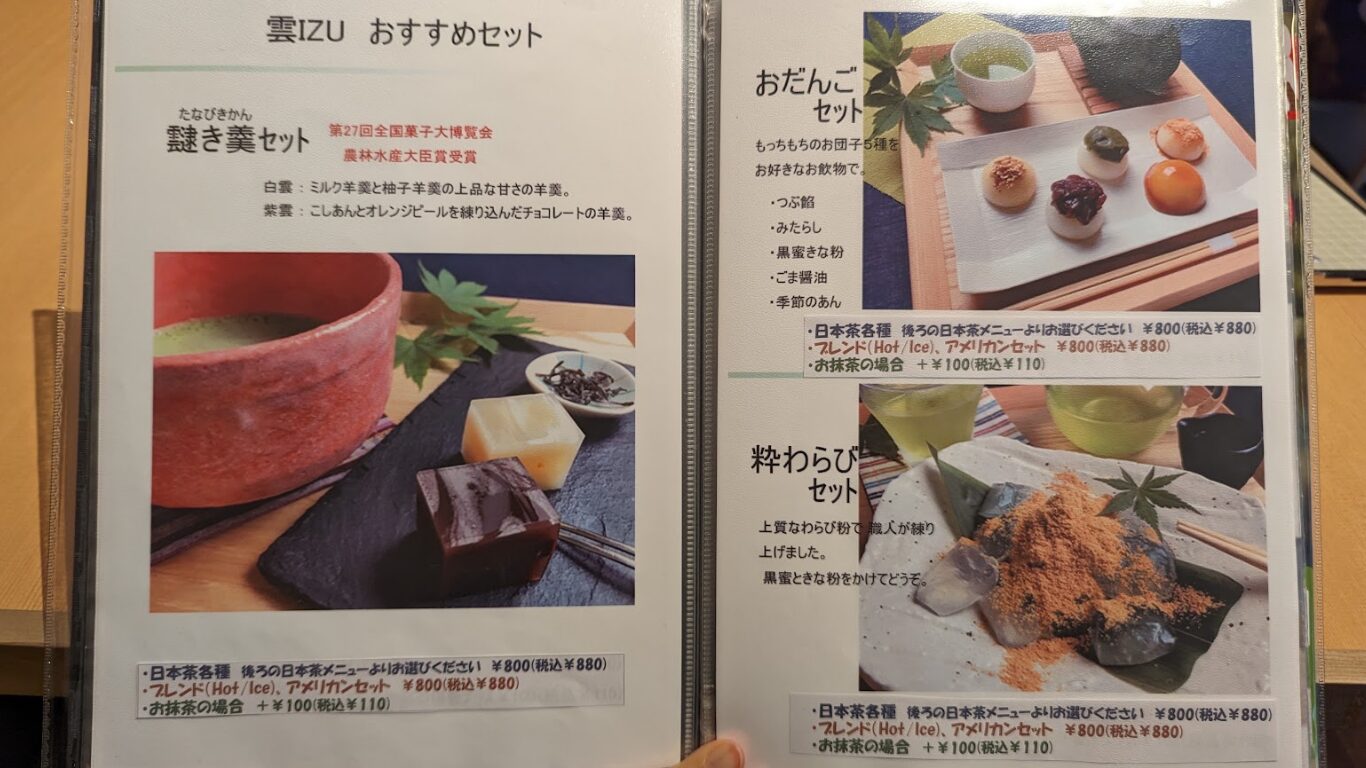 にほんかし 雲IZU 那須店 メニュー