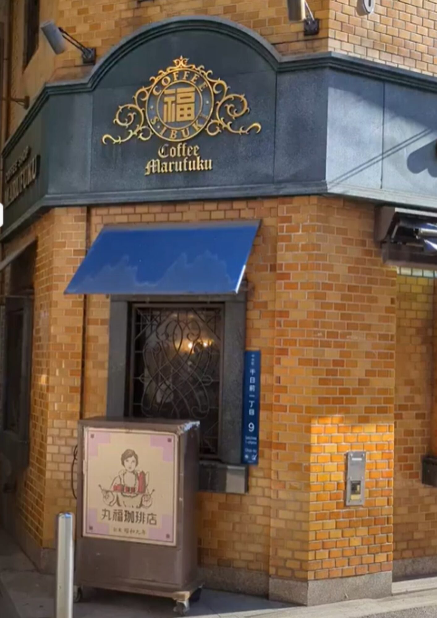 丸福珈琲店 千日前本店