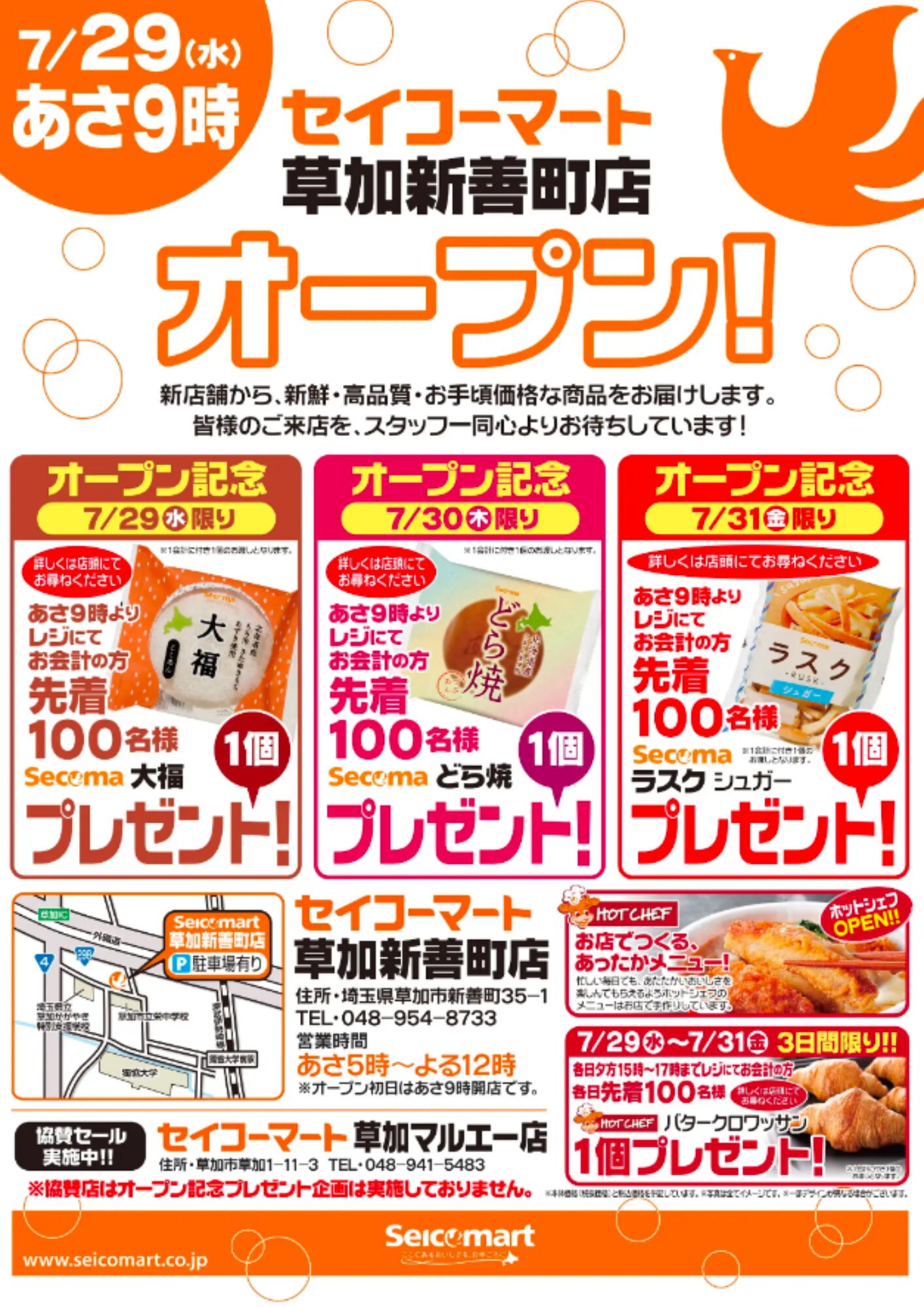 セイコーマート 草加新善町店 オープン記念