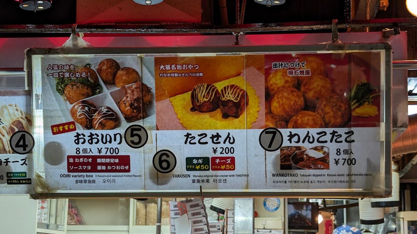 たこ焼道楽 わなか 千日前本店 メニュー