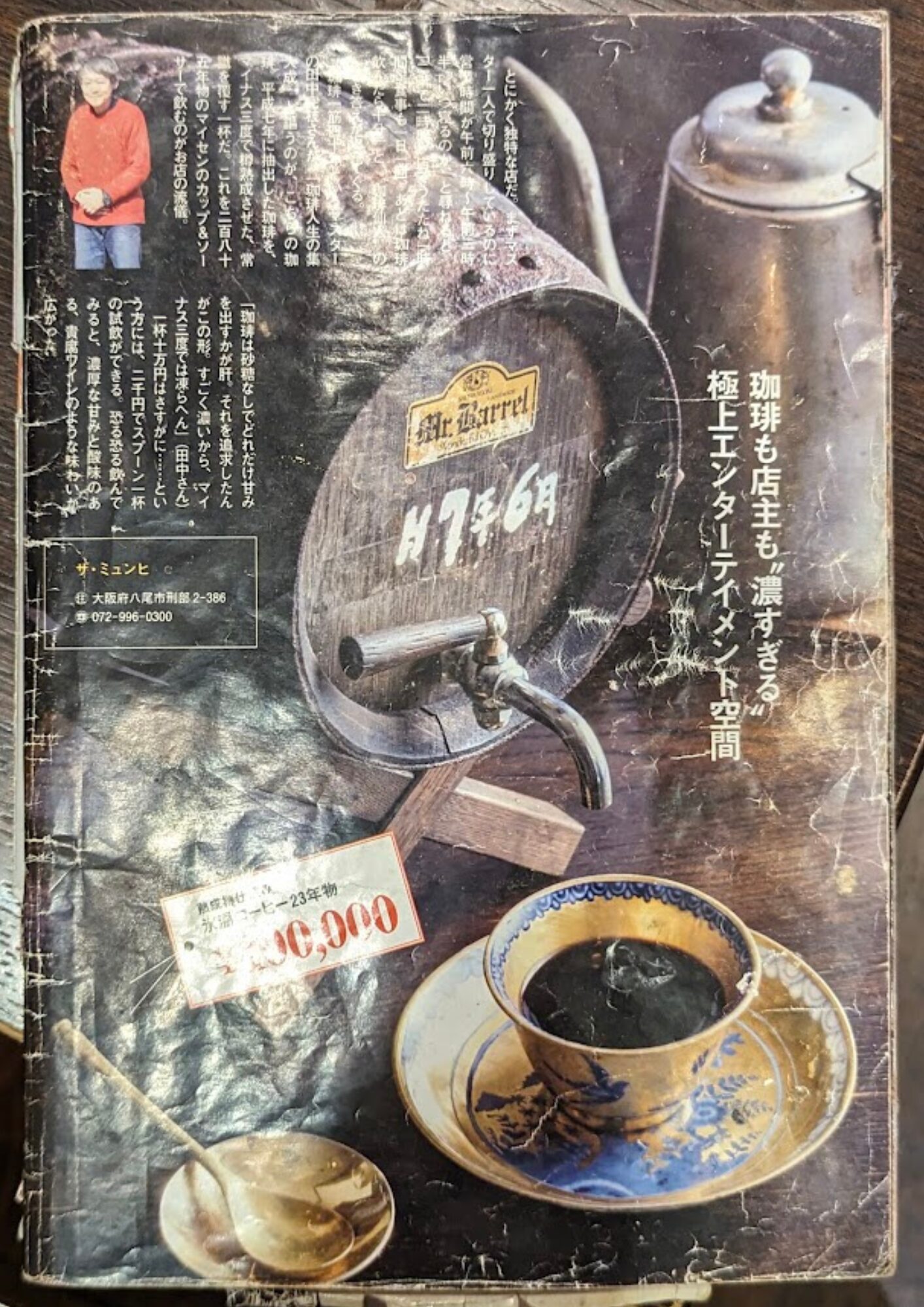 ザ・ミュンヒ 元祖熟成樽仕込み氷温コーヒー 26年物 幻の創作(超想定外)コーヒー