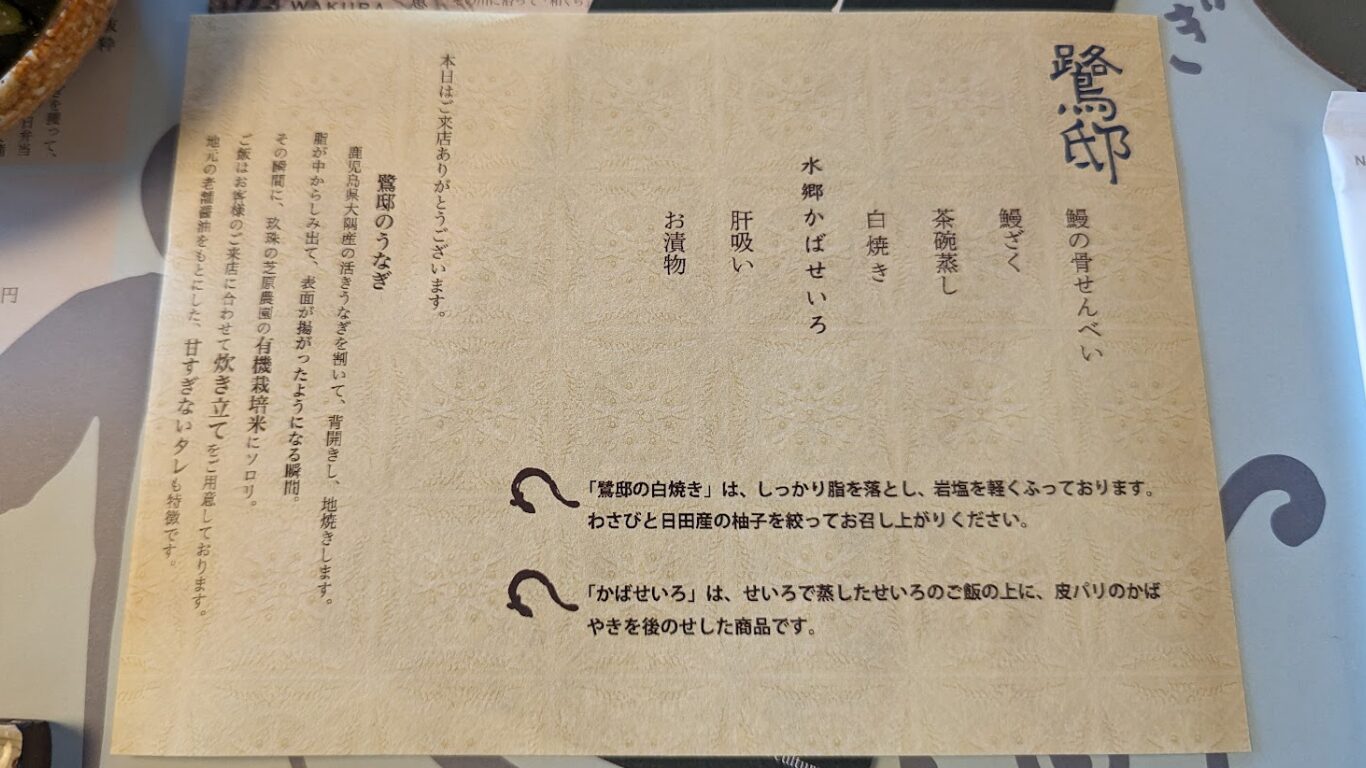 うなぎ鷺邸 Rotir 白焼きと水郷かばせいろコース