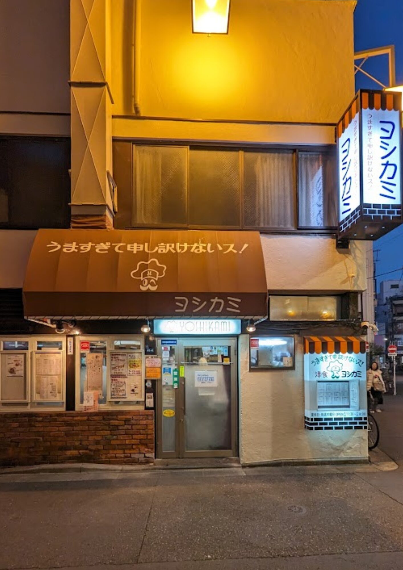 洋食ヨシカミ