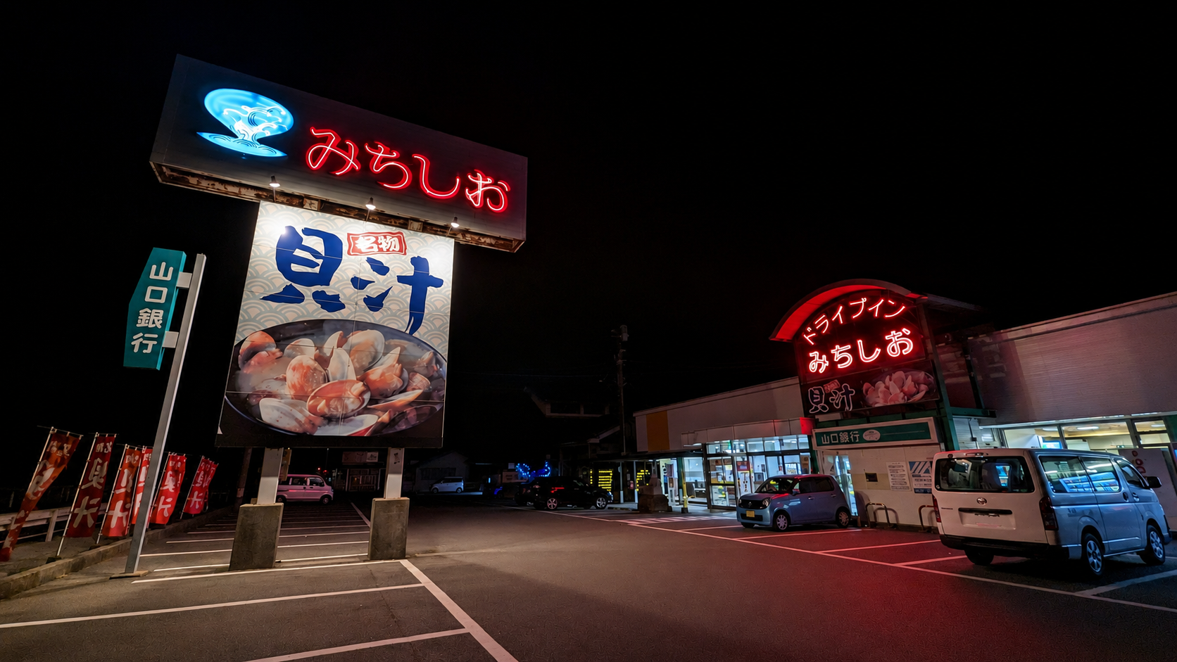 ドライブインみちしお