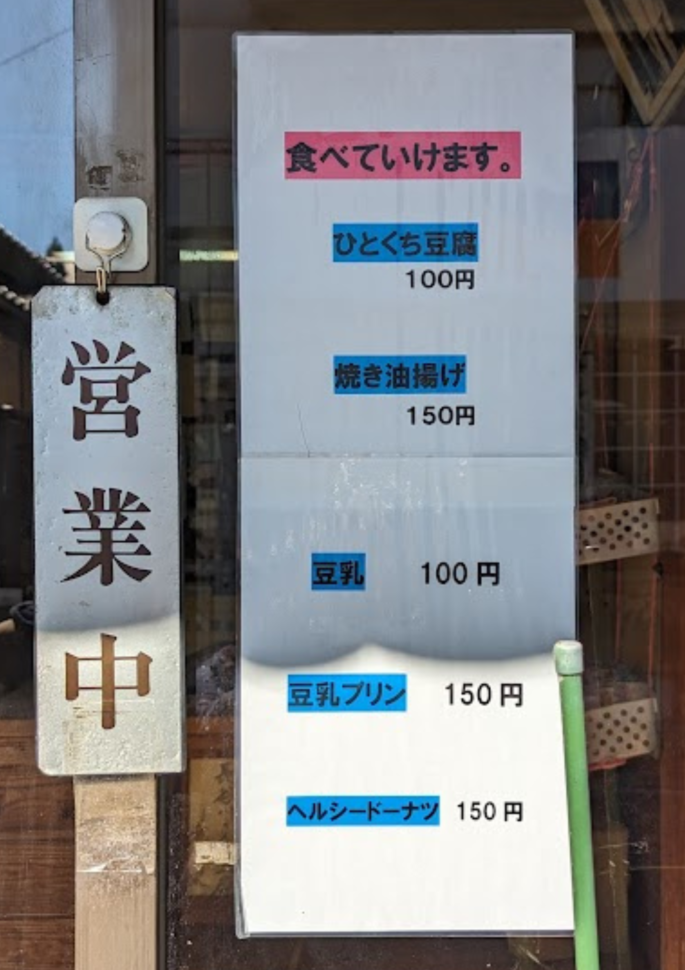 長谷川豆腐店 メニュー