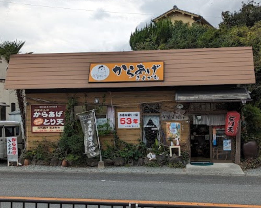 からあげきよかわ