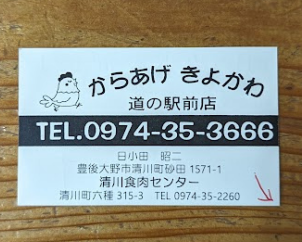 からあげきよかわ