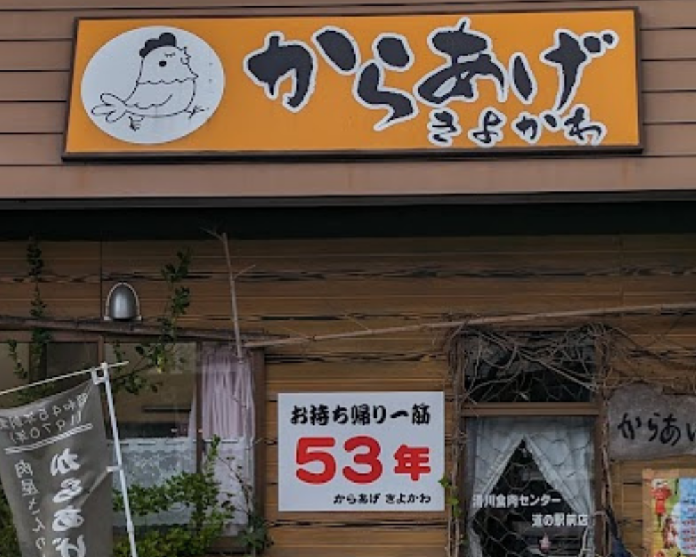 からあげきよかわ