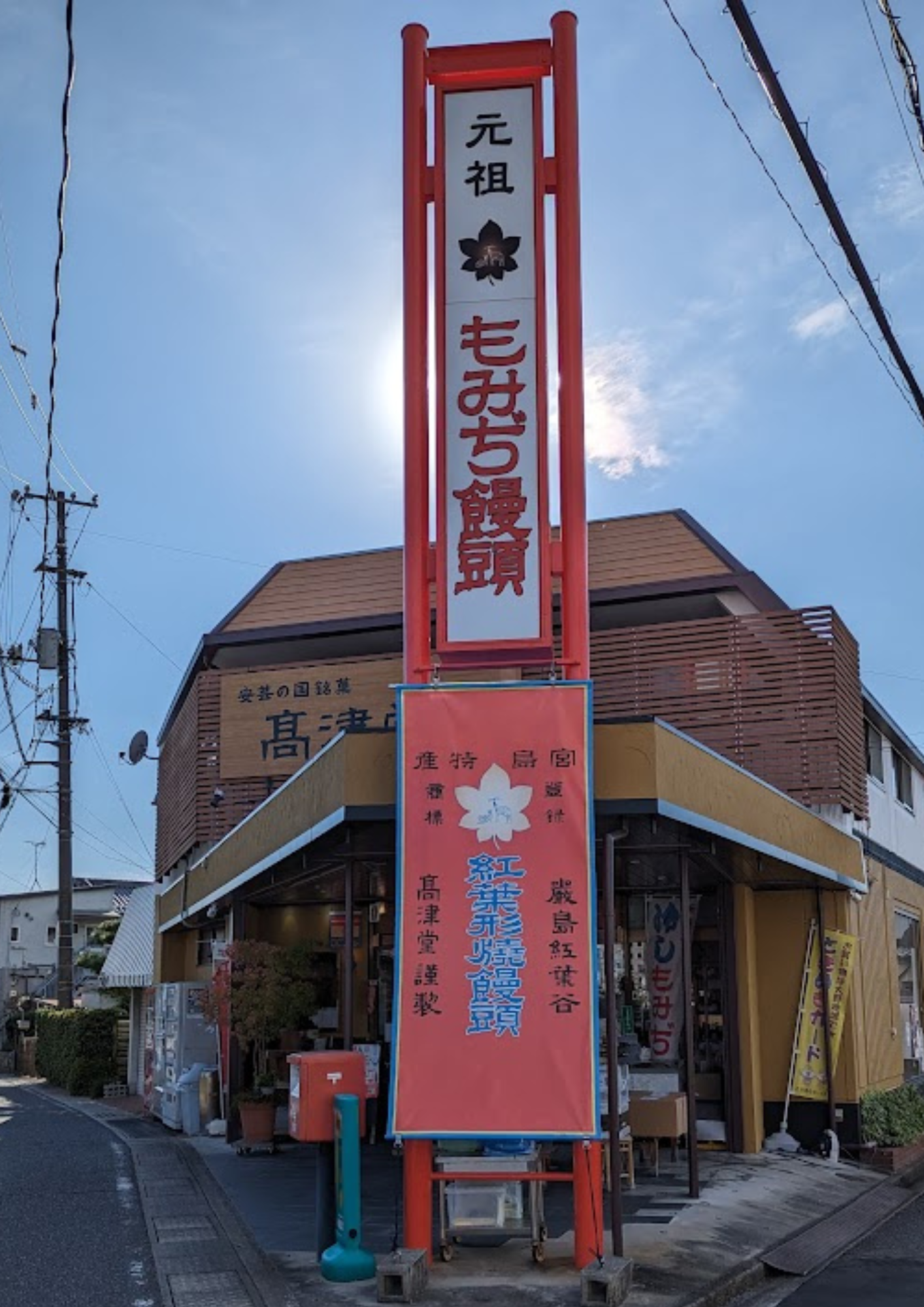 元祖もみぢ饅頭 高津堂