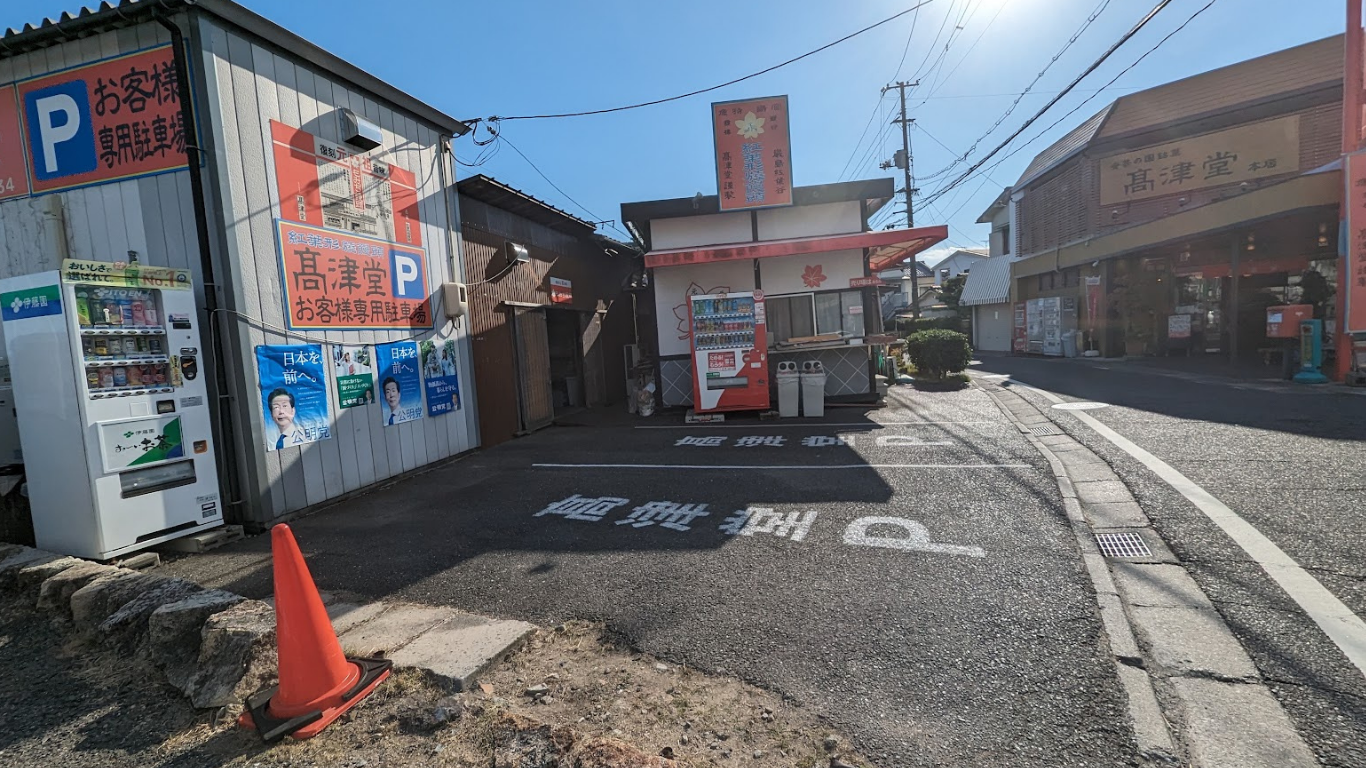 元祖もみぢ饅頭 高津堂