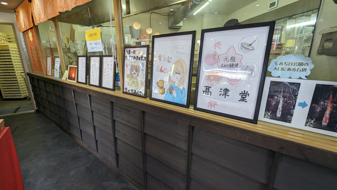 元祖もみぢ饅頭 高津堂