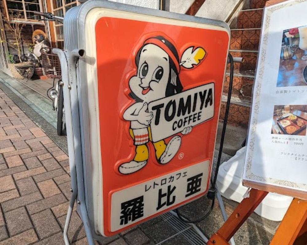 羅比亜 本店