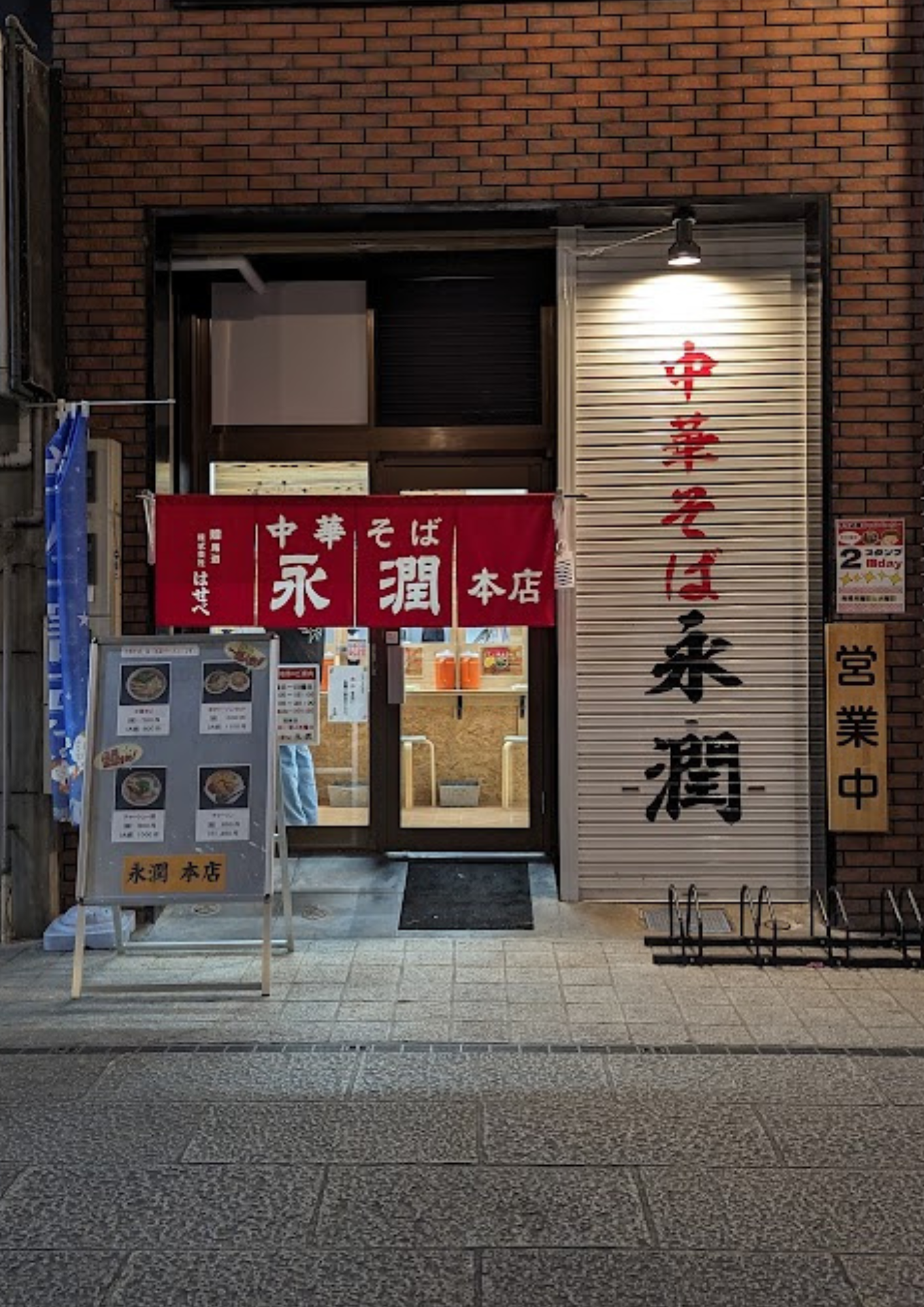 尾道ラーメン 永潤 本店