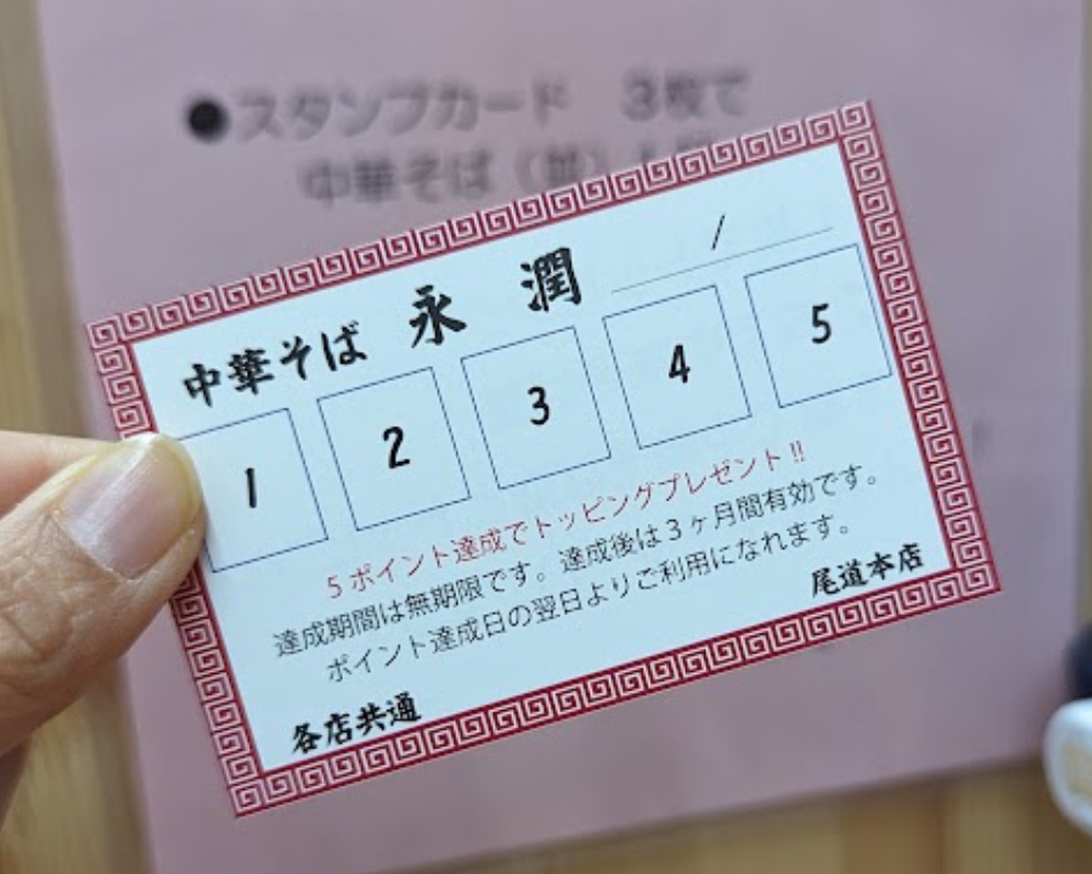 尾道ラーメン 永潤 本店 スタンプカード