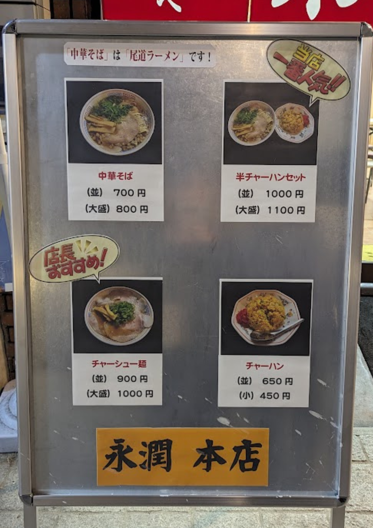 尾道ラーメン 永潤 本店 メニュー