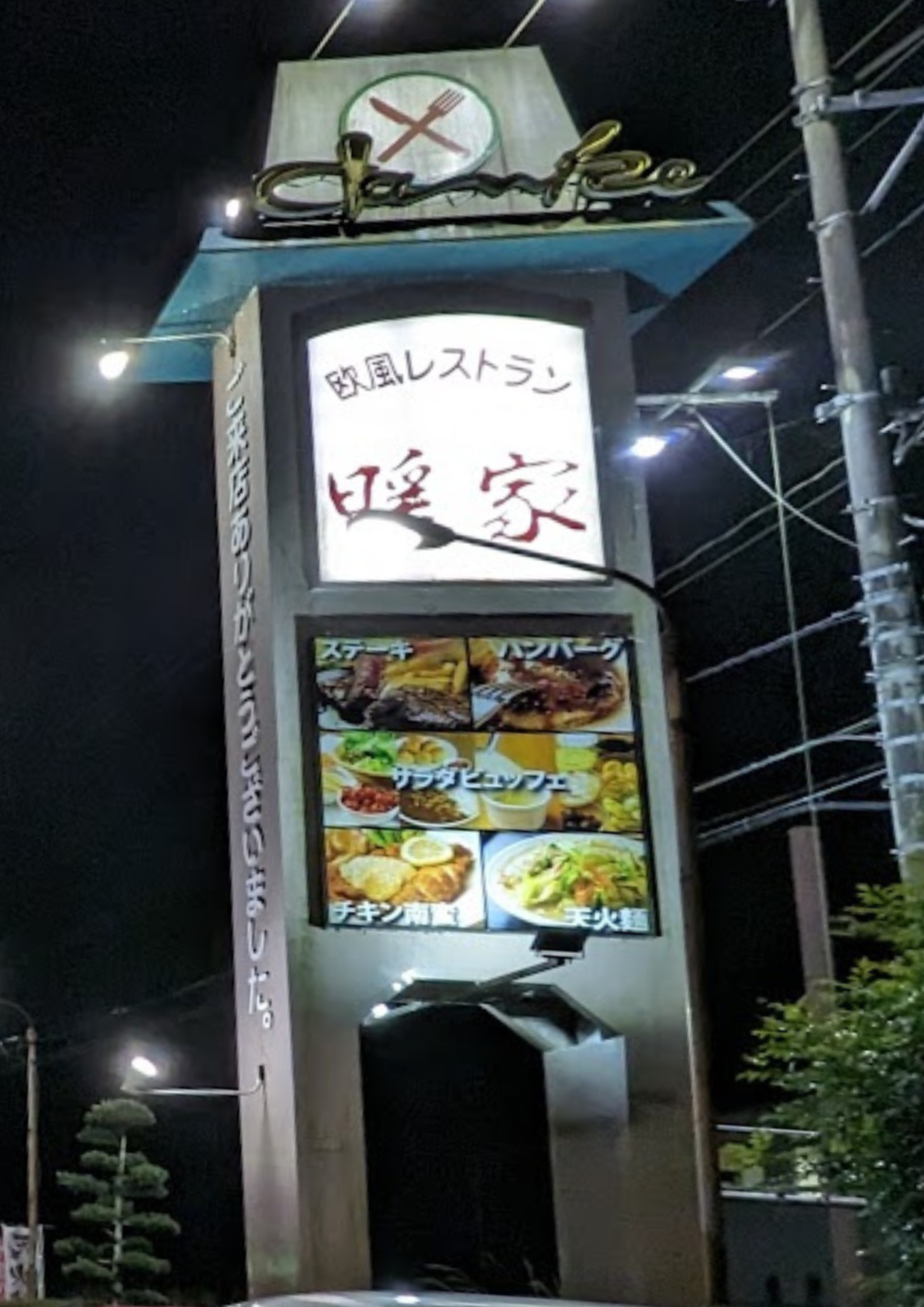 レストラン 暖家