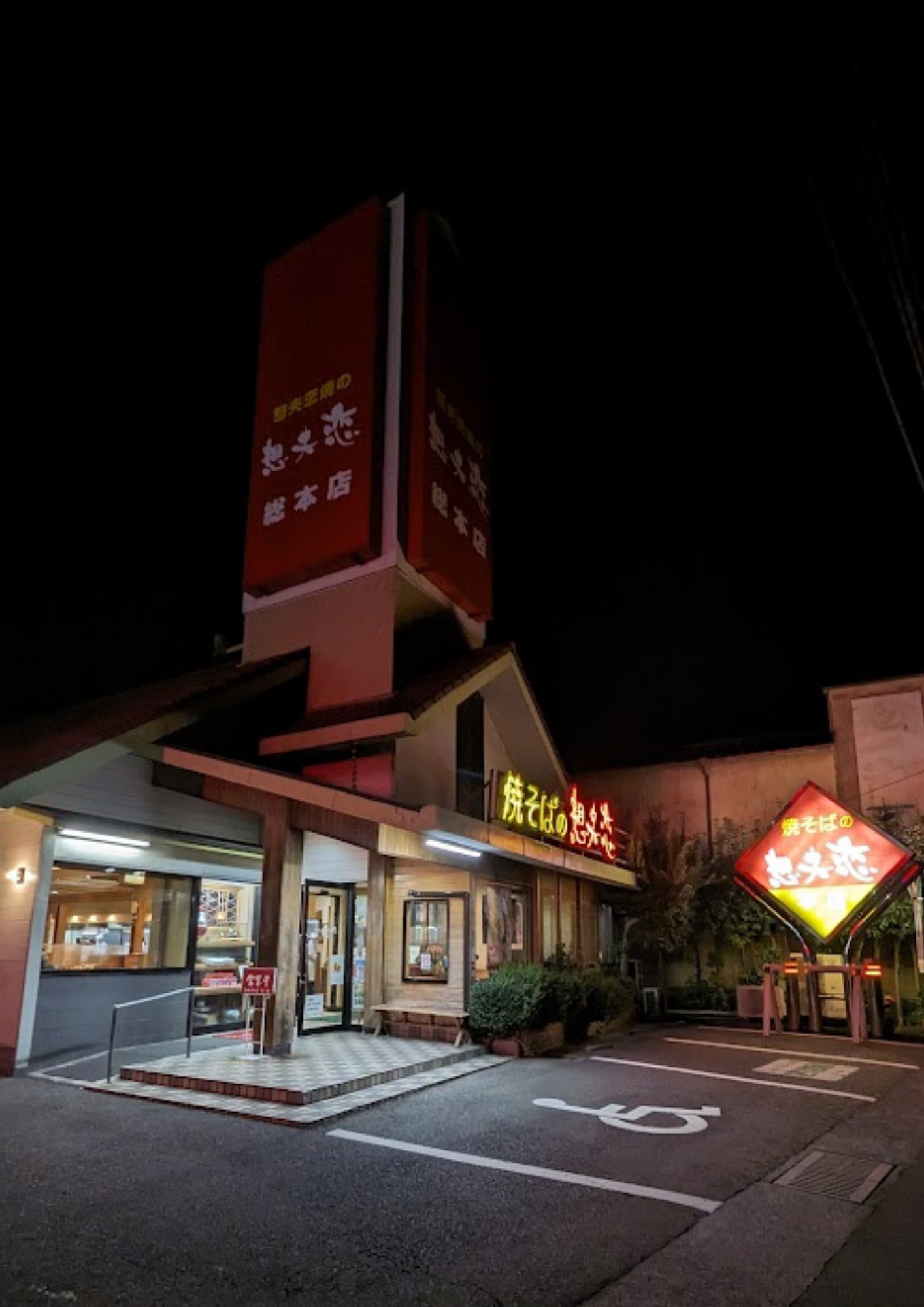 想夫恋 総本店