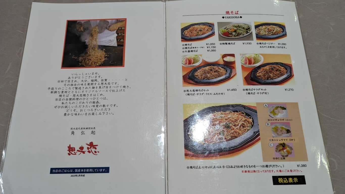 想夫恋 総本店 メニュー