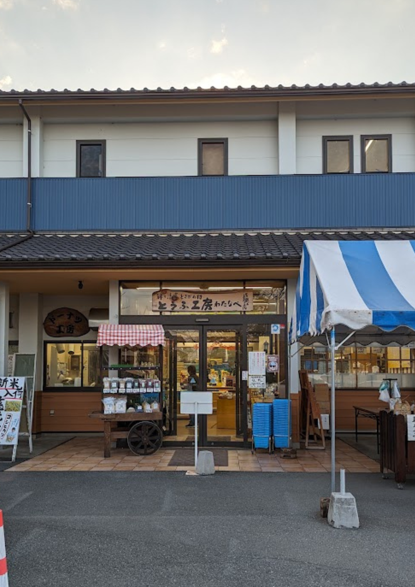 とうふ工房わたなべ