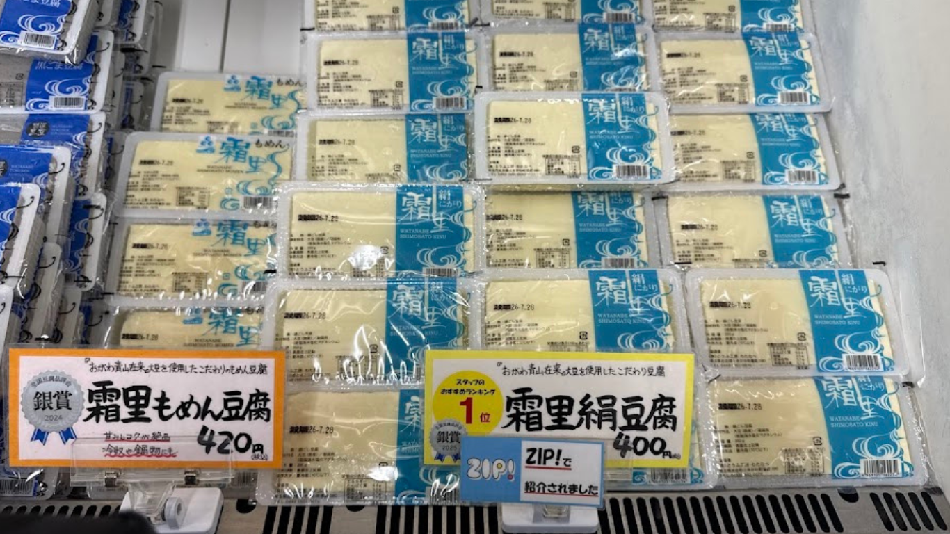 とうふ工房わたなべ 霜里絹豆腐 霜里もめん豆腐